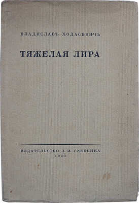 Ходасевич В.Ф. Тяжелая лира. Четвертая книга стихов. [2-е изд.]. Берлин-Пб.-М.: Издательство З.И. Гржебина, 1923.